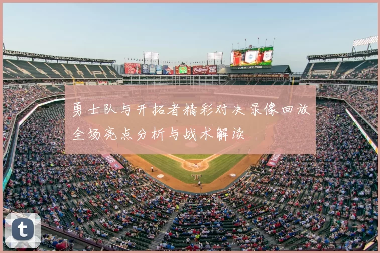 勇士队与开拓者精彩对决录像回放全场亮点分析与战术解读