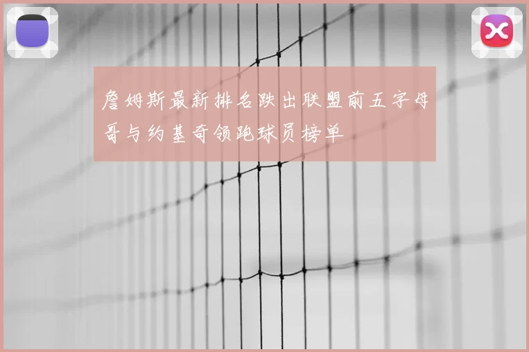 詹姆斯最新排名跌出联盟前五字母哥与约基奇领跑球员榜单