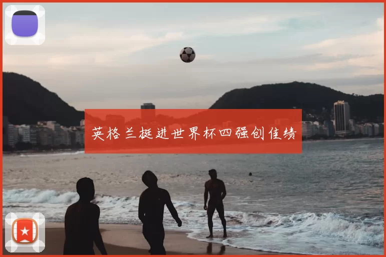 英格兰挺进世界杯四强创佳绩