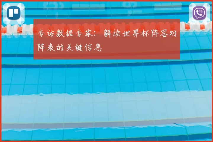 专访数据专家：解读世界杯阵容对阵表的关键信息
