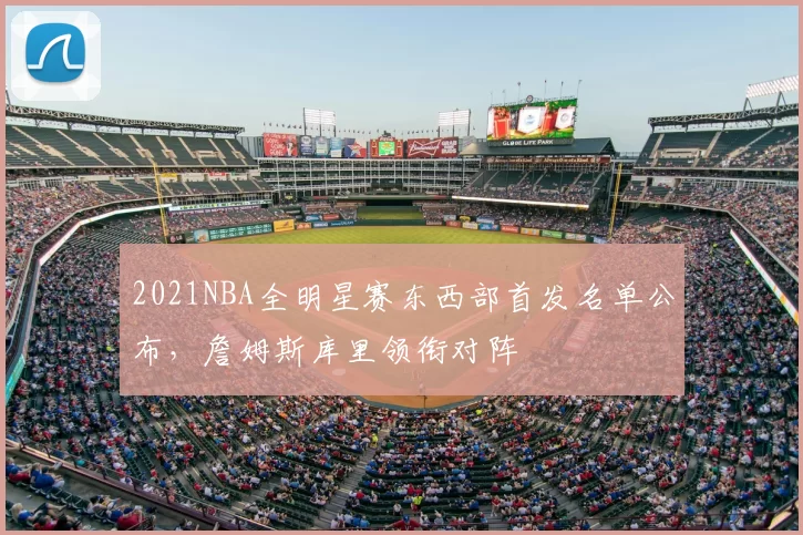 2021NBA全明星赛东西部首发名单公布,詹姆斯库里领衔对阵