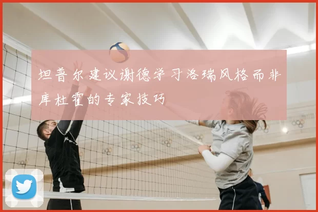 坦普尔建议谢德学习洛瑞风格而非库杜霍的专家技巧