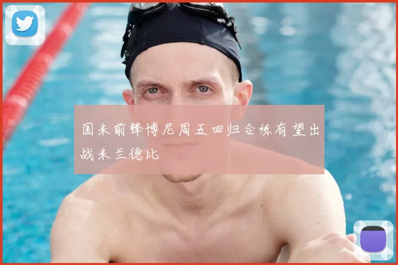 国米前锋博尼周五回归合练有望出战米兰德比
