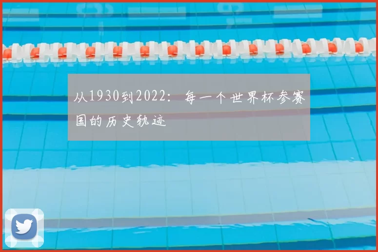 从1930到2022：每一个世界杯参赛国的历史轨迹