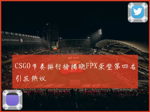 CSGO节奏排行榜揭晓FPX荣登第四名引发热议