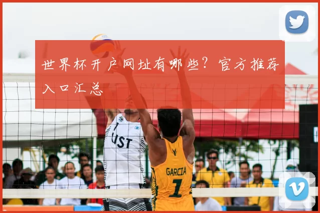 世界杯开户网址有哪些?官方推荐入口汇总
