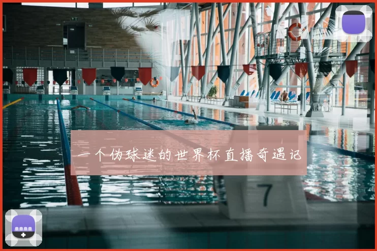 一个伪球迷的世界杯直播奇遇记