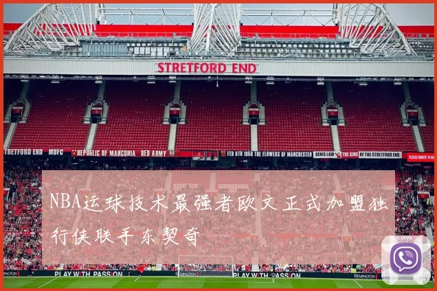 NBA运球技术最强者欧文正式加盟独行侠联手东契奇