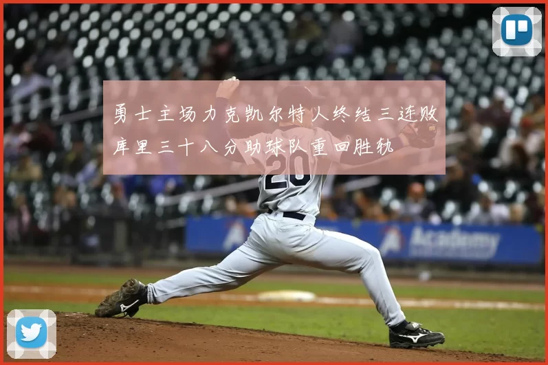 勇士主场力克凯尔特人终结三连败库里三十八分助球队重回胜轨