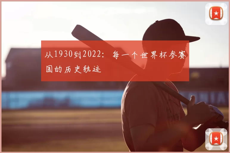从1930到2022:每一个世界杯参赛国的历史轨迹