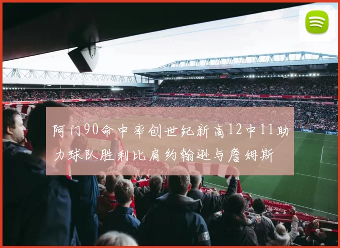 阿门90命中率创世纪新高12中11助力球队胜利比肩约翰逊与詹姆斯