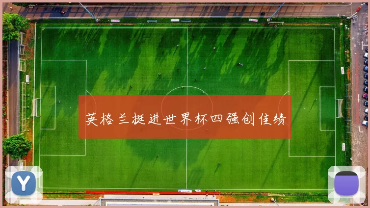 英格兰挺进世界杯四强创佳绩