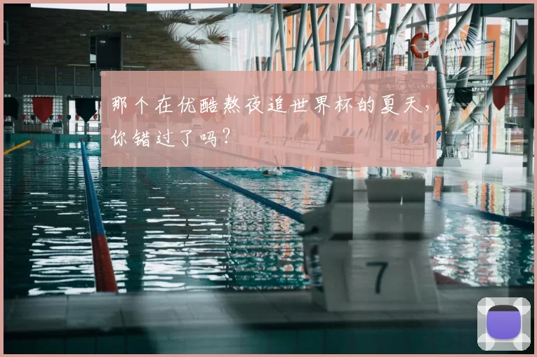那个在优酷熬夜追世界杯的夏天，你错过了吗？