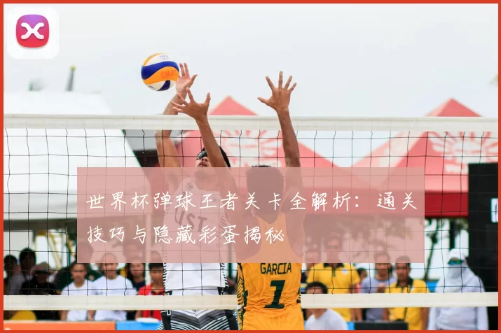 世界杯弹球王者关卡全解析:通关技巧与隐藏彩蛋揭秘