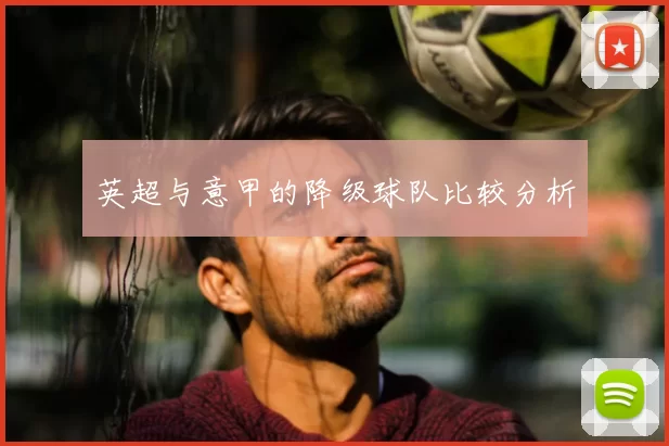 英超与意甲的降级球队比较分析