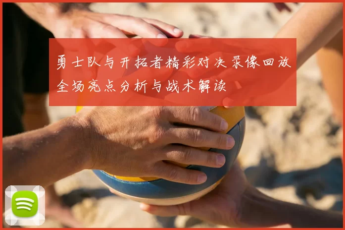 勇士队与开拓者精彩对决录像回放全场亮点分析与战术解读