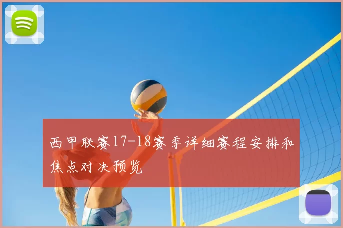 西甲联赛17-18赛季详细赛程安排和焦点对决预览