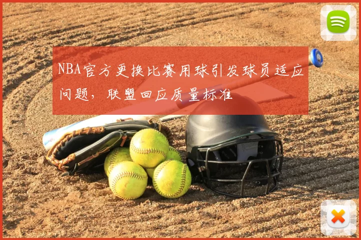 NBA官方更换比赛用球引发球员适应问题，联盟回应质量标准