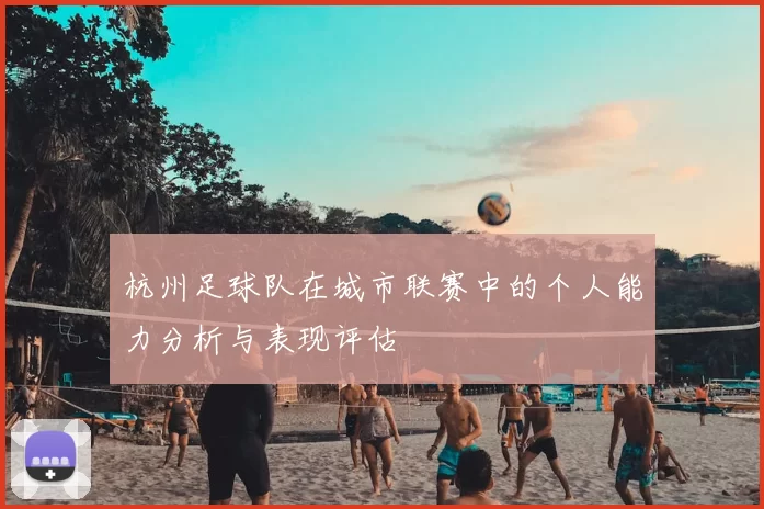 杭州足球队在城市联赛中的个人能力分析与表现评估