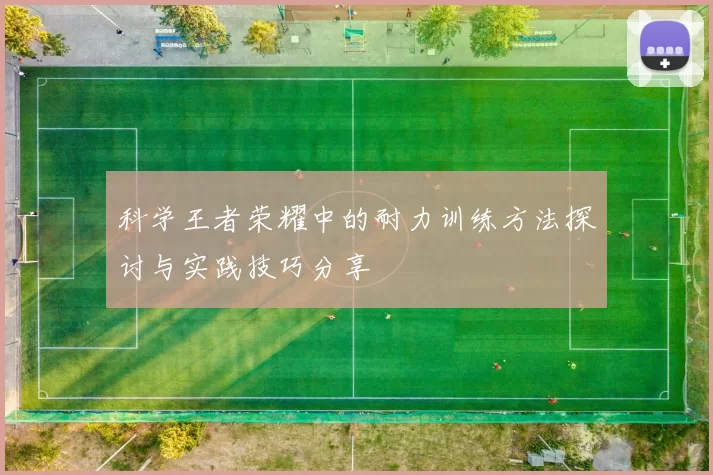 科学王者荣耀中的耐力训练方法探讨与实践技巧分享