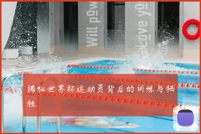 揭秘世界杯运动员背后的训练与牺牲