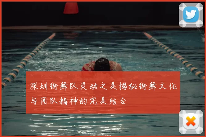 深圳街舞队灵动之美揭秘街舞文化与团队精神的完美结合