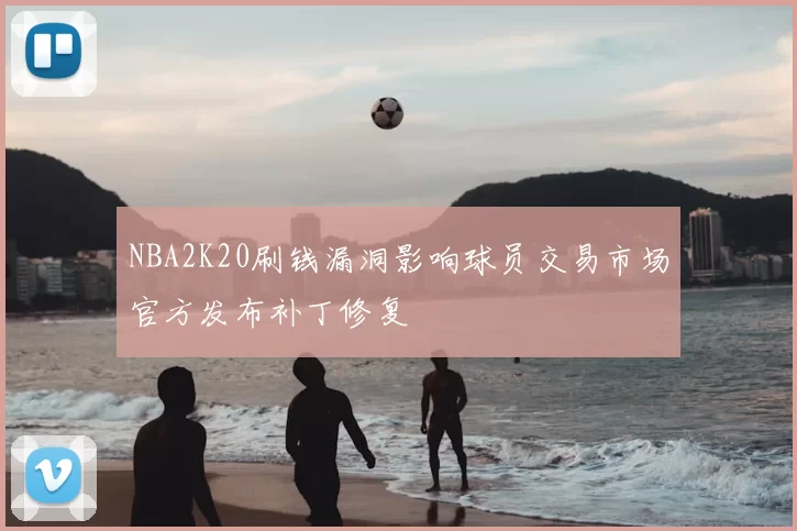 NBA2K20刷钱漏洞影响球员交易市场官方发布补丁修复