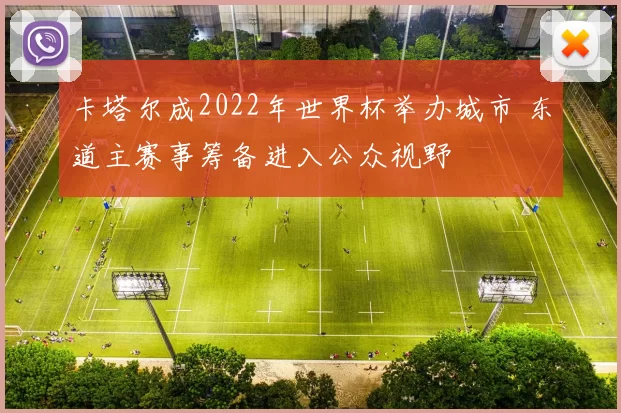卡塔尔成2022年世界杯举办城市 东道主赛事筹备进入公众视野