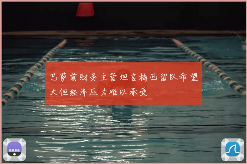 巴萨前财务主管坦言梅西留队希望大但经济压力难以承受