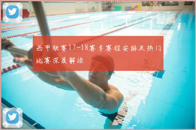 西甲联赛17-18赛季赛程安排及热门比赛深度解读