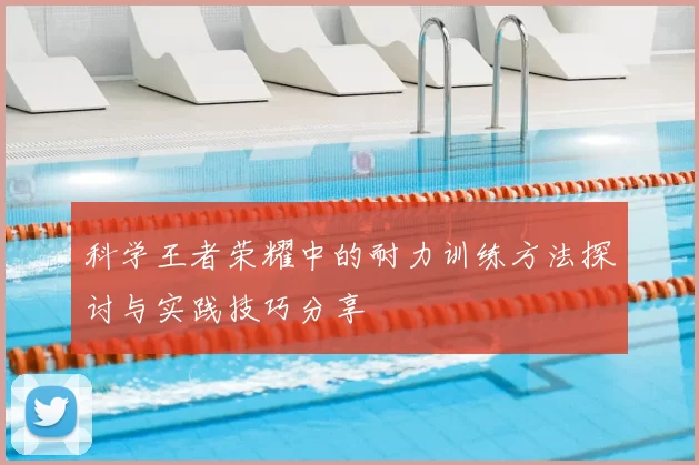 科学王者荣耀中的耐力训练方法探讨与实践技巧分享