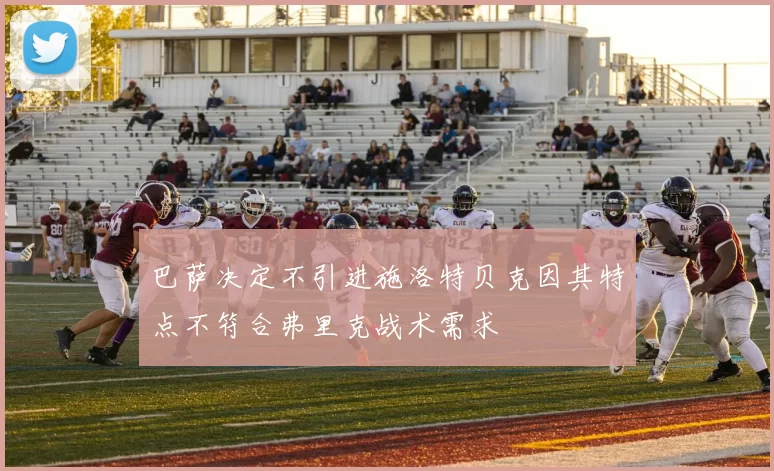 巴萨决定不引进施洛特贝克因其特点不符合弗里克战术需求