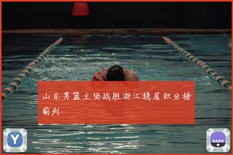 山东男篮主场战胜浙江稳居积分榜前列
