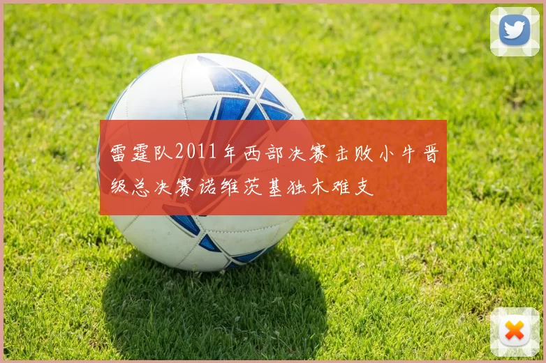 雷霆队2011年西部决赛击败小牛晋级总决赛诺维茨基独木难支