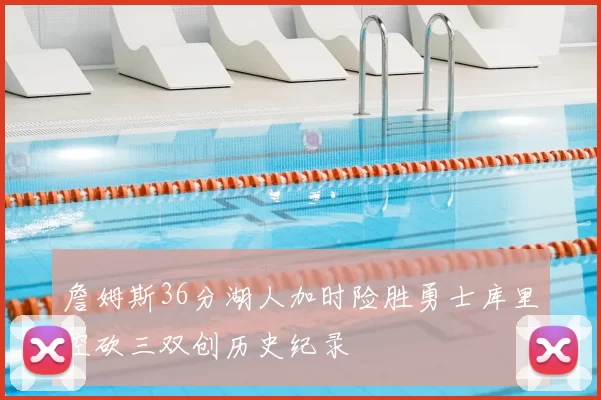 詹姆斯36分湖人加时险胜勇士库里空砍三双创历史纪录