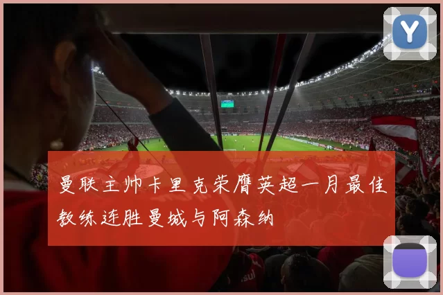 曼联主帅卡里克荣膺英超一月最佳教练连胜曼城与阿森纳
