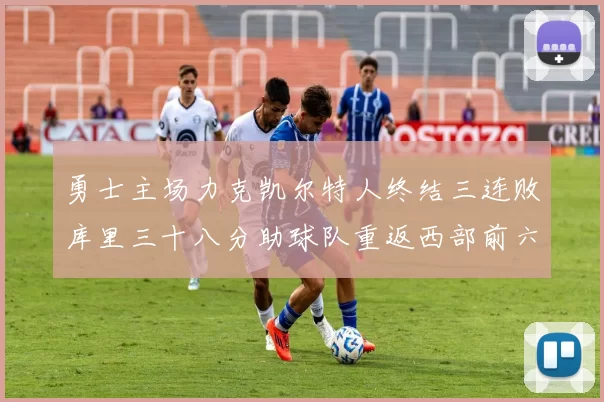 勇士主场力克凯尔特人终结三连败库里三十八分助球队重返西部前六