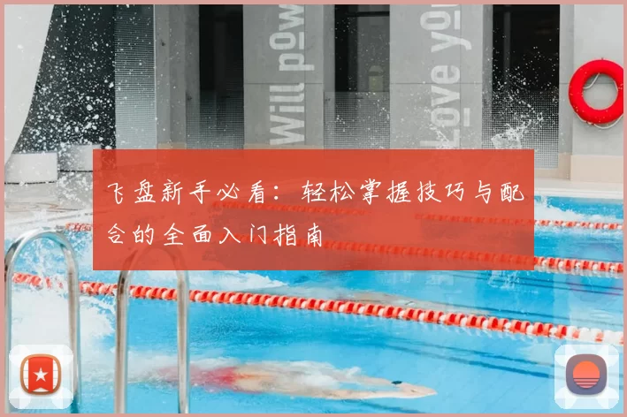 飞盘新手必看:轻松掌握技巧与配合的全面入门指南