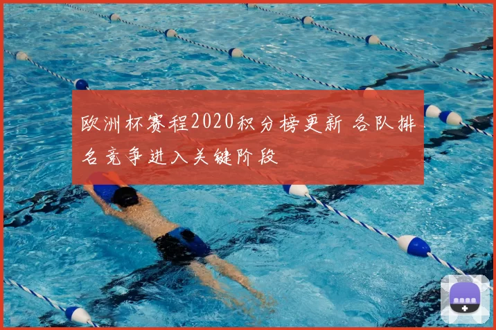 欧洲杯赛程2020积分榜更新 各队排名竞争进入关键阶段