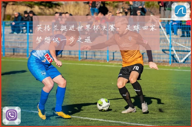 英格兰挺进世界杯决赛，足球回家梦想仅一步之遥