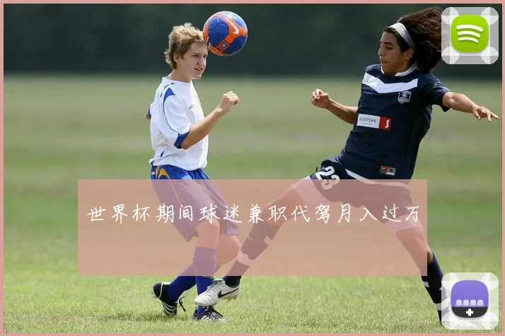世界杯期间球迷兼职代驾月入过万