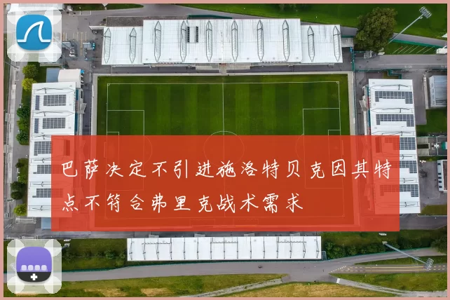 巴萨决定不引进施洛特贝克因其特点不符合弗里克战术需求