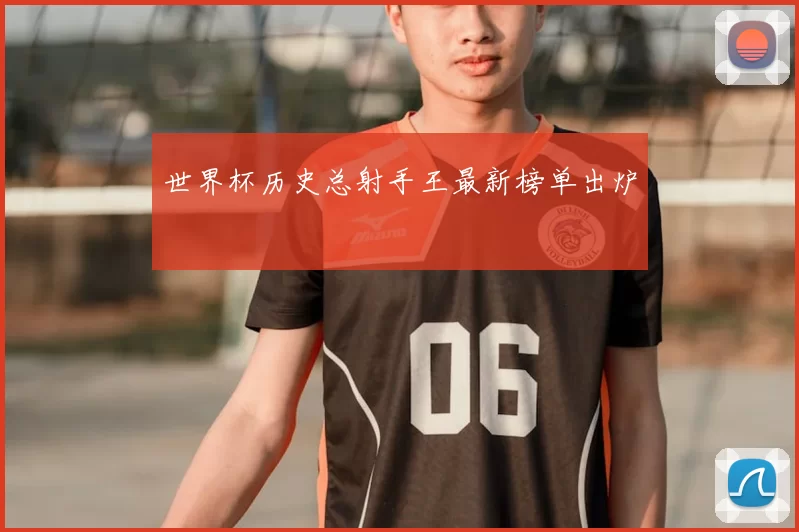 世界杯历史总射手王最新榜单出炉