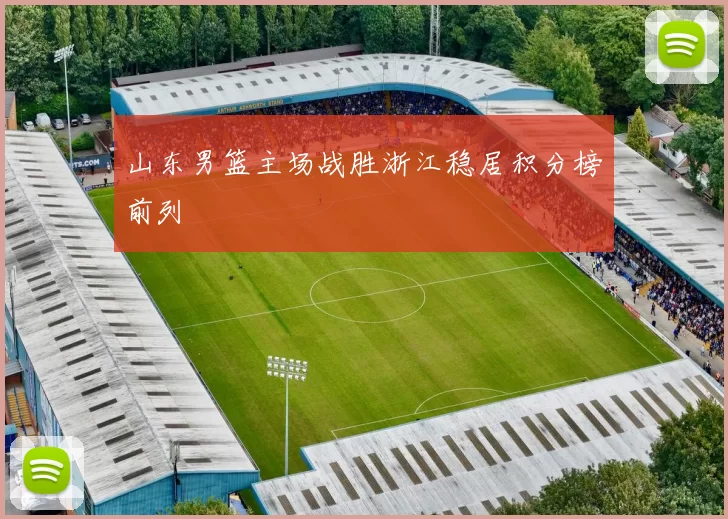 山东男篮主场战胜浙江稳居积分榜前列