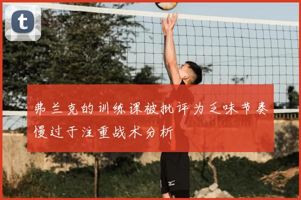 弗兰克的训练课被批评为乏味节奏慢过于注重战术分析