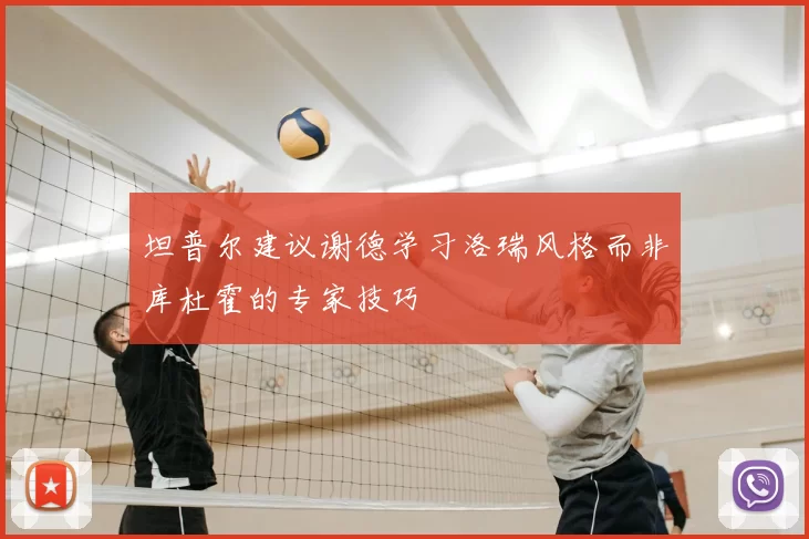 坦普尔建议谢德学习洛瑞风格而非库杜霍的专家技巧