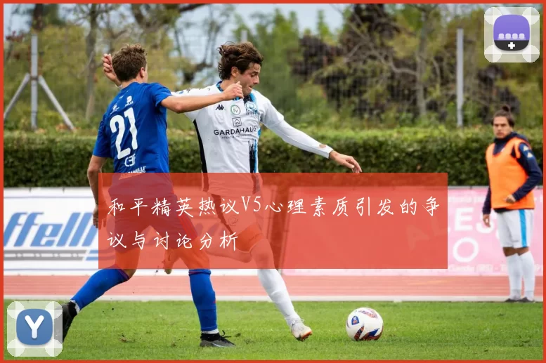 和平精英热议V5心理素质引发的争议与讨论分析
