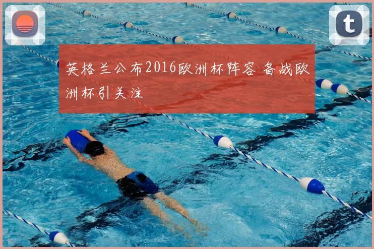 英格兰公布2016欧洲杯阵容 备战欧洲杯引关注