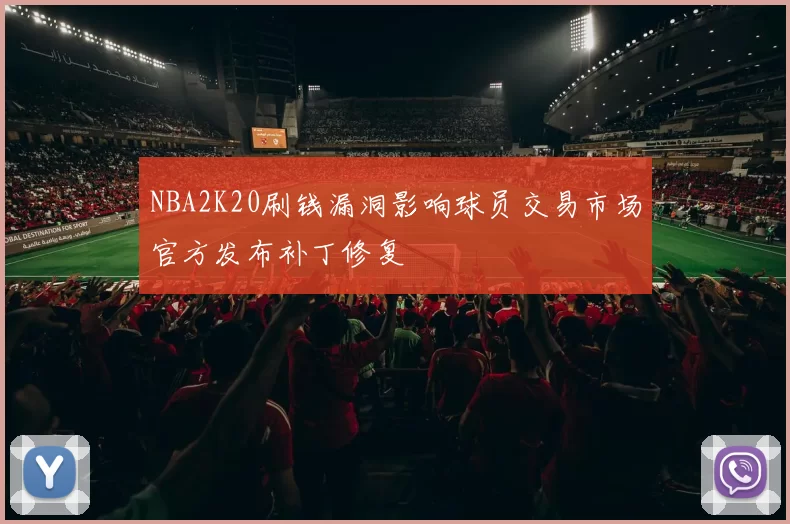 NBA2K20刷钱漏洞影响球员交易市场官方发布补丁修复