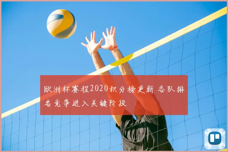 欧洲杯赛程2020积分榜更新 各队排名竞争进入关键阶段
